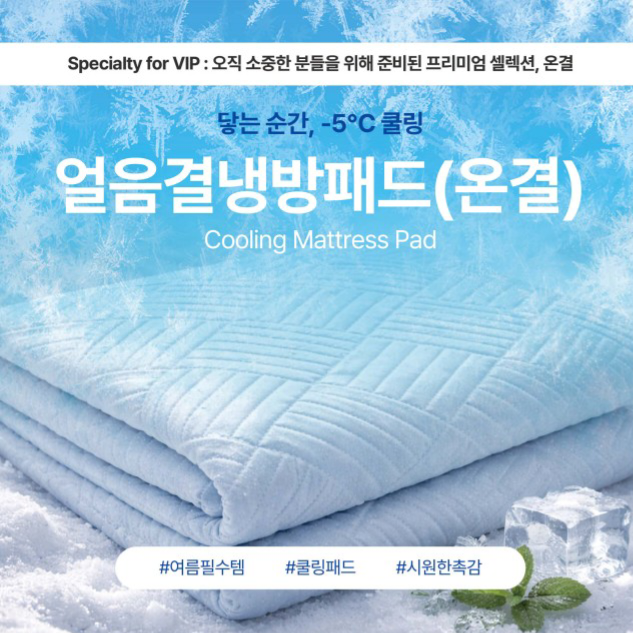 상품코드 : GLB072 얼음결 냉감패드(온결)