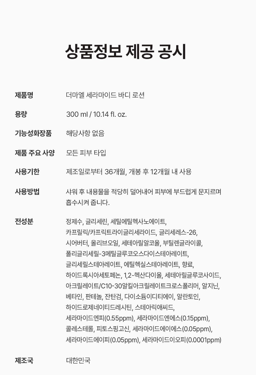 상품코드 : BNF002 더마엘 세라마이드 바디 로션 300ml