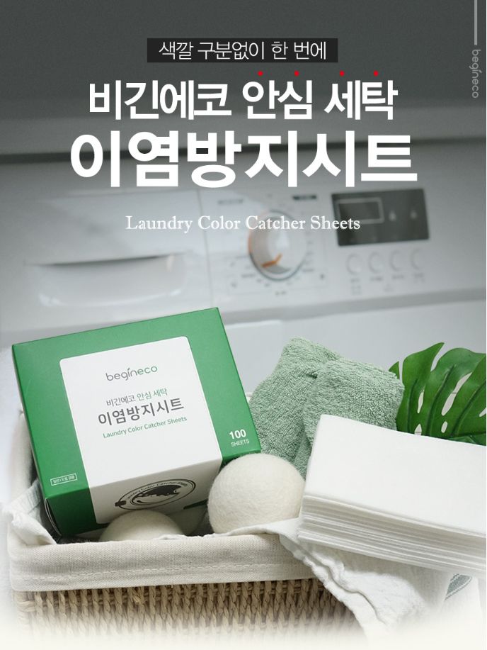 [비긴에코] 안심세탁 이염방지시트 100매입