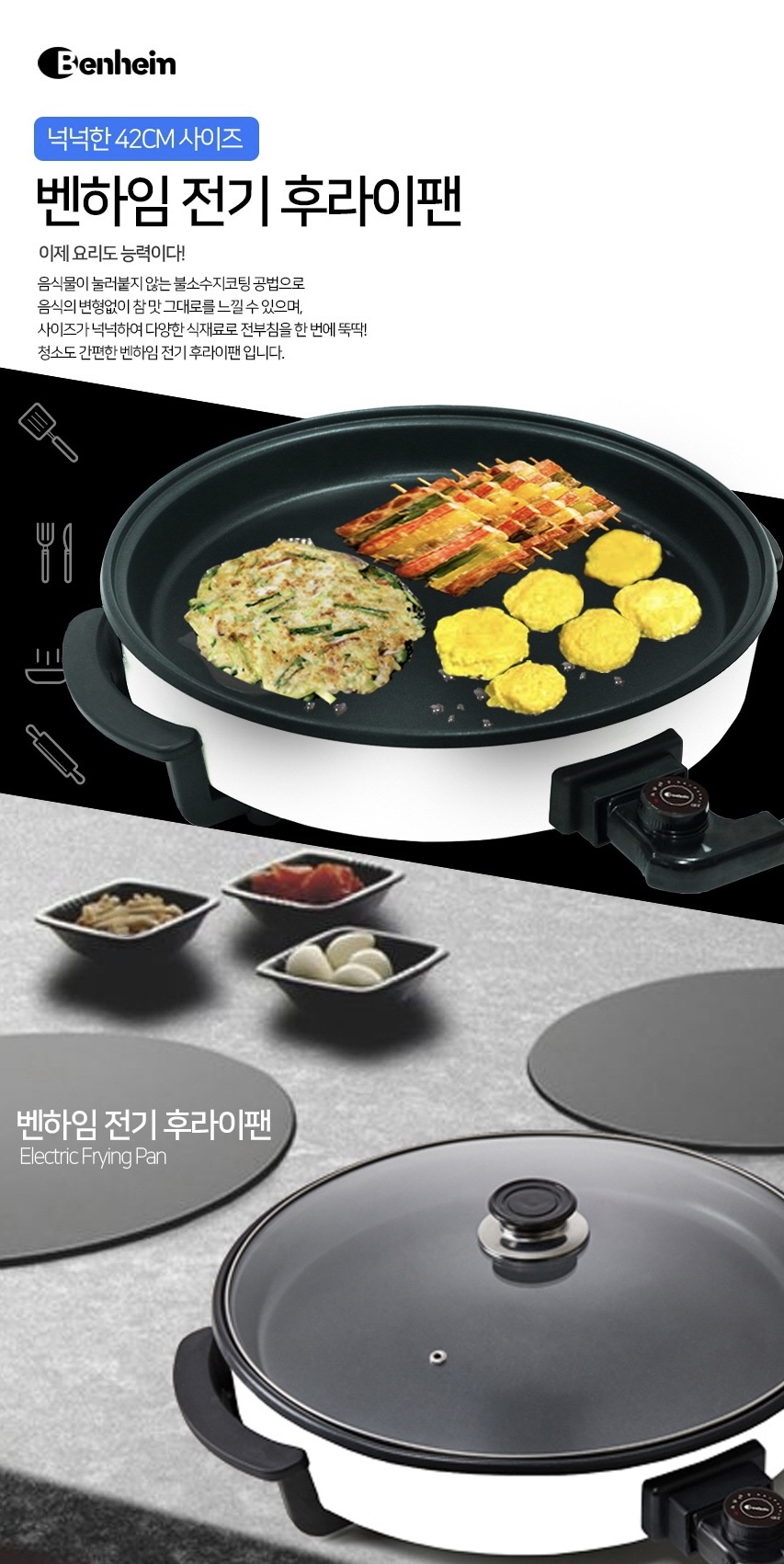 상품코드 : BE003 [벤하임] 전기 후라이팬 42cm (카톤발주용)