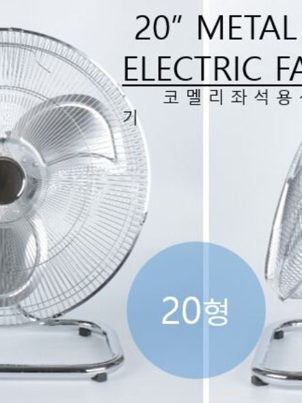 [코멜리] 20인치 메탈 선풍기(기계식) (CYF-M2010N)