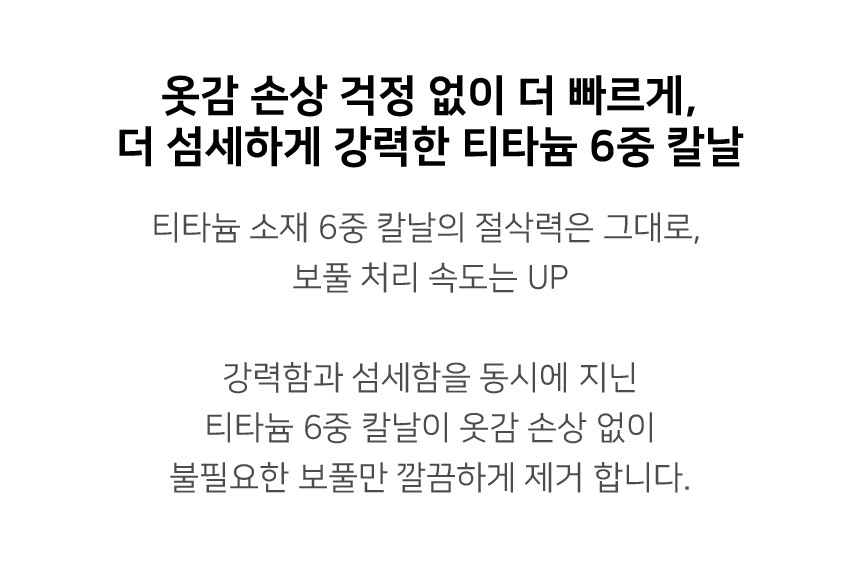 상품코드 : SM048 데코아르 멜로우 비비드 티타늄 보풀제거기(전문가/세탁소용)