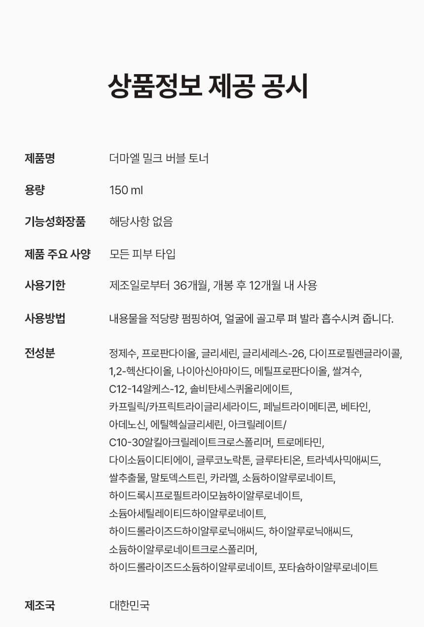 상품코드 : BNF003 더마엘 밀크 버블 토너 150ml