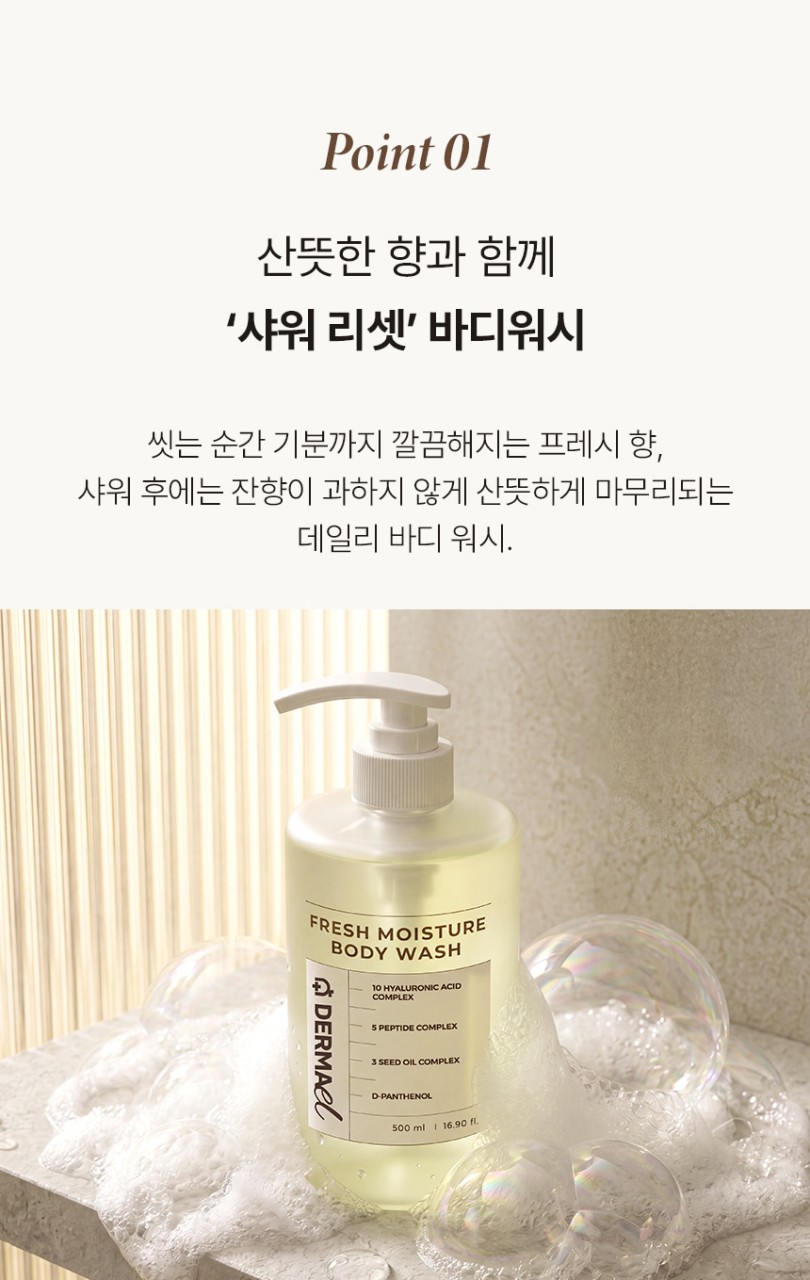 상품코드 : BNF001 더마엘 프레쉬 모이스처 바디 워시 500ml