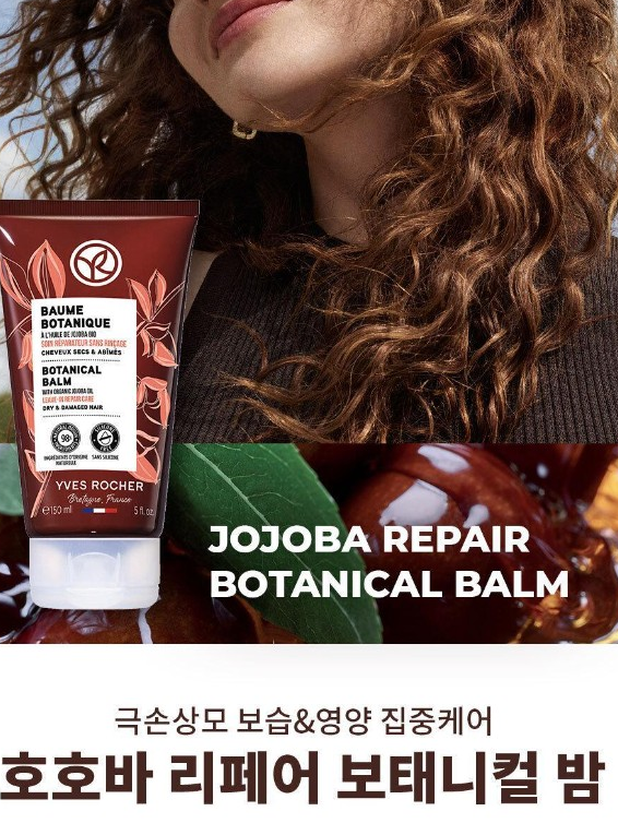 이브로쉐 호호바 유니버셜 보태니컬 밤 (극손상모 케어) 150ml