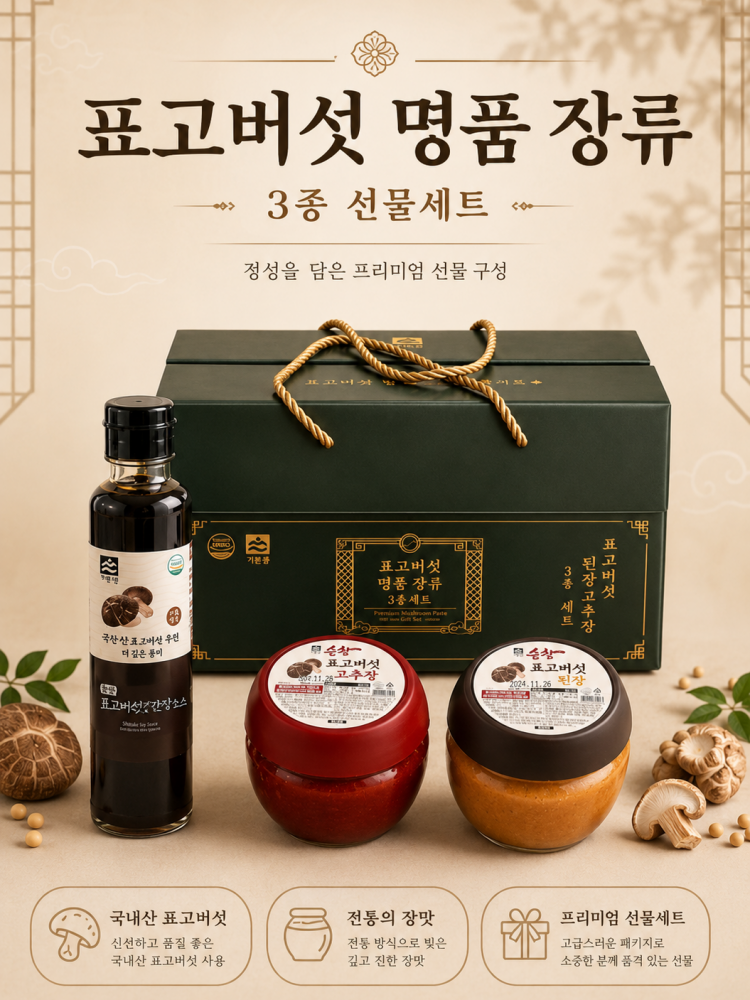 표고버섯 명품 장류 3종 선물세트 (간장,고추장,된장)