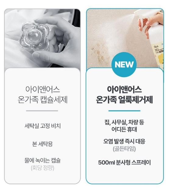 아이앤어스 민감성 신생아&온가족 얼룩제거제 500ml