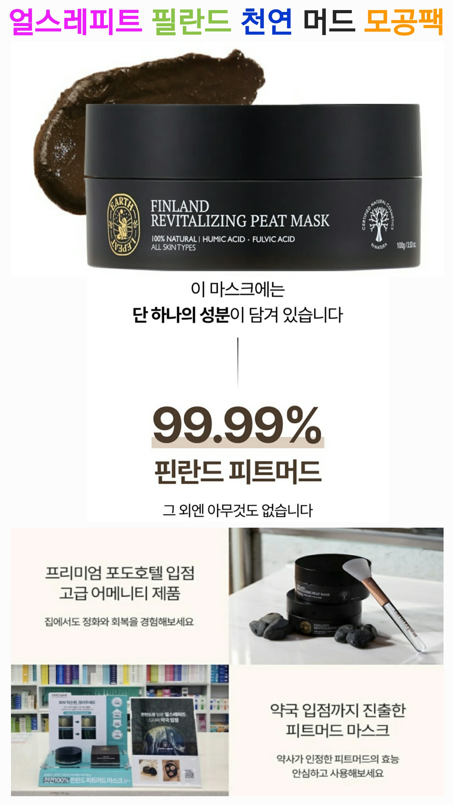 상품코드 : S278 얼스레피트 핀란드 천연 피트 머드 모공팩