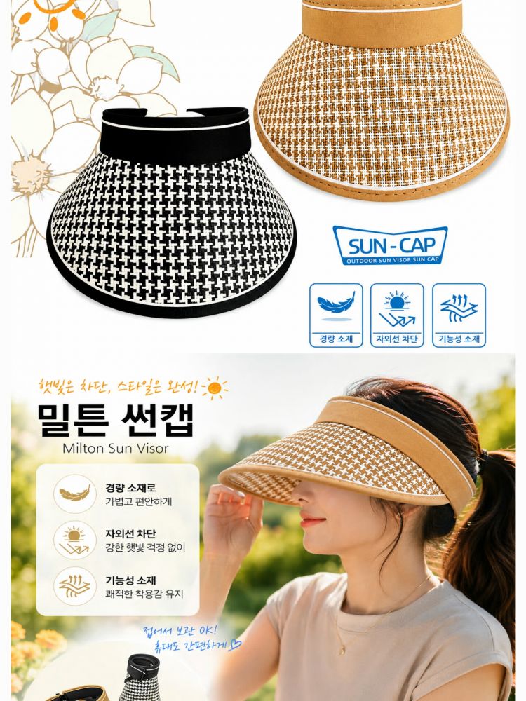 밀튼 UV 차단 썬캡