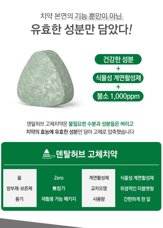 상품코드 : BE001 [비긴에코] 덴탈허브 고체치약 40정 / 여행&휴대추천