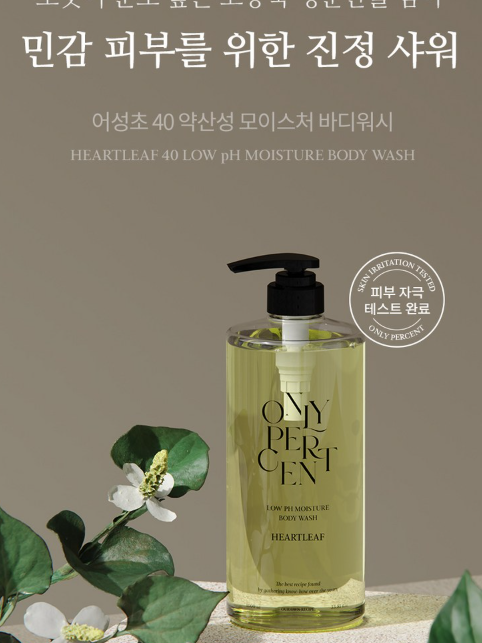 어성초 40 약산성 모이스처 바디워시 (카톤발주용)