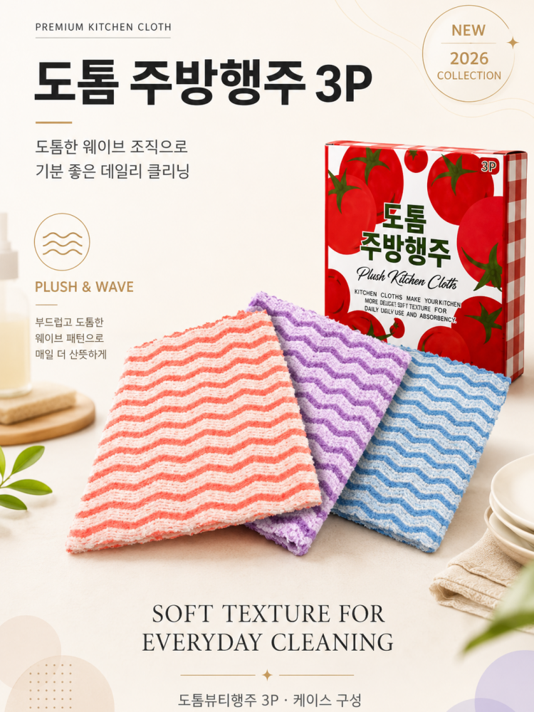 도톰 주방행주 3P 세트