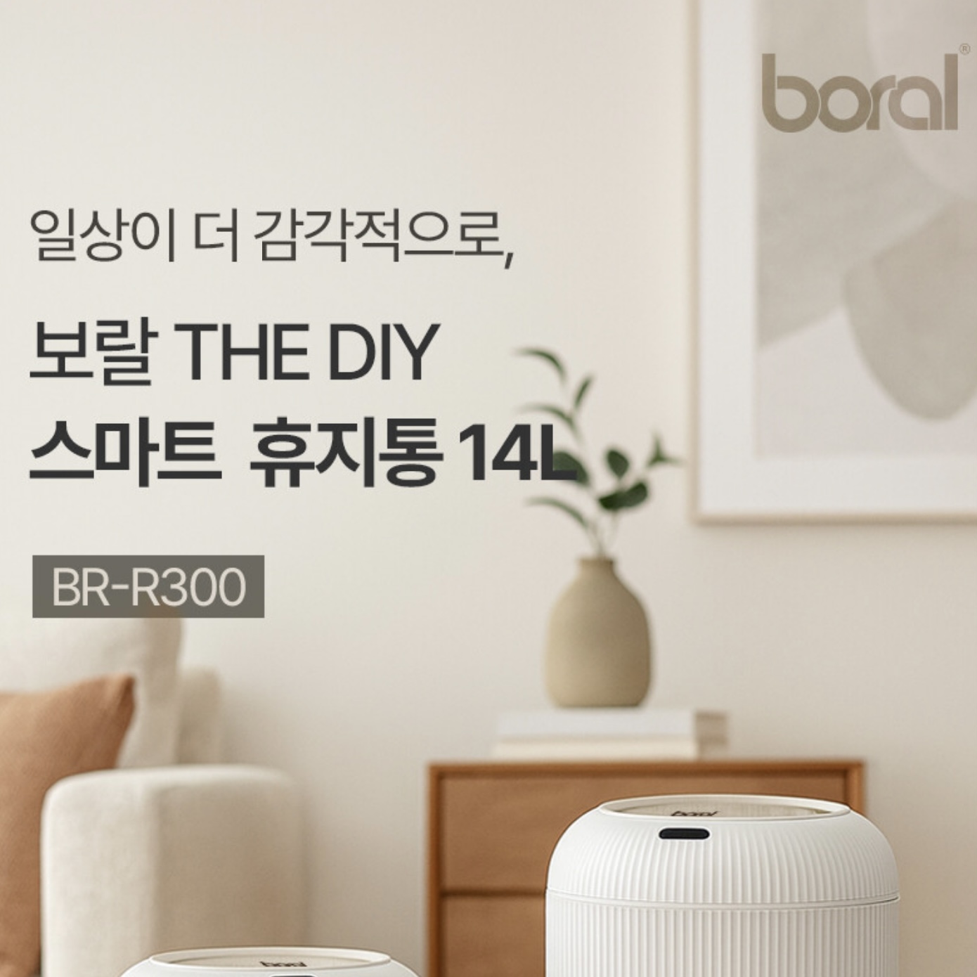 상품코드 : H3710 [보랄] THE DIY 스마트 센서 휴지통 (14L) BR-R300