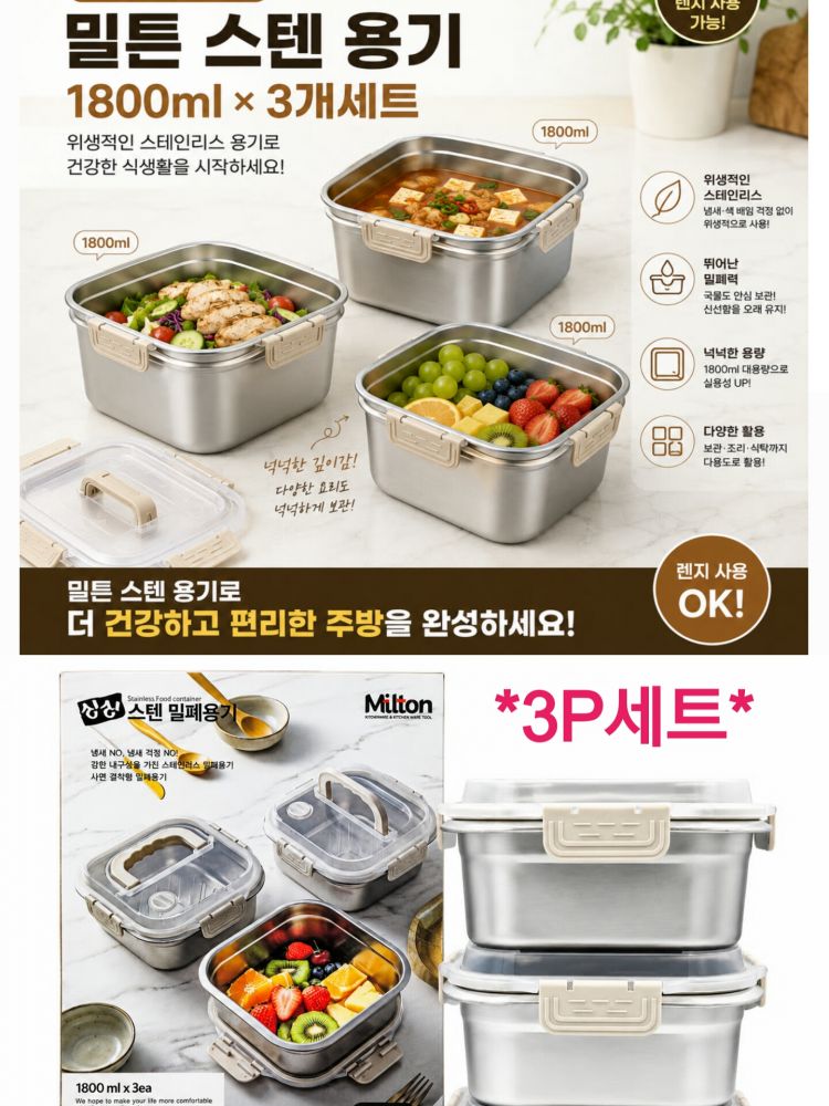 밀튼 싱싱 대용량 스텐 밀폐용기3p 선물 세트