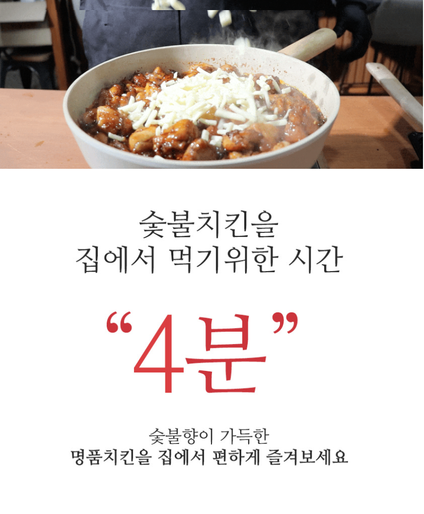 상품코드 : HPF004 모짜렐라 듬뿍 숯불 치즈불닭치킨 400g