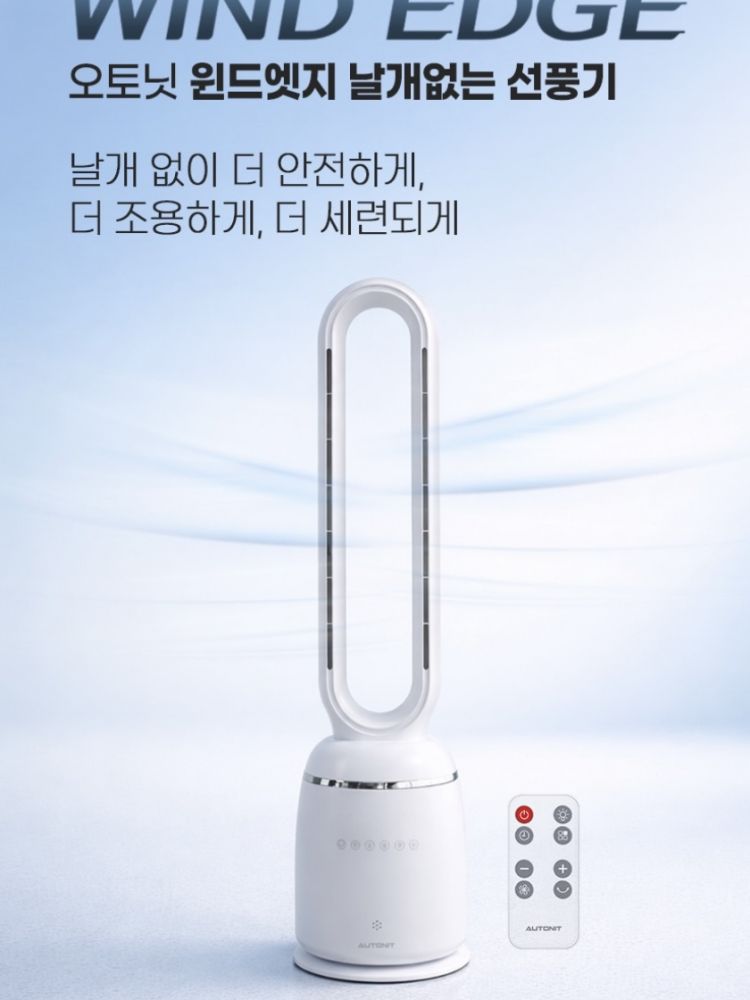 [오토닛] 윈드엣지 날개없는 선풍기