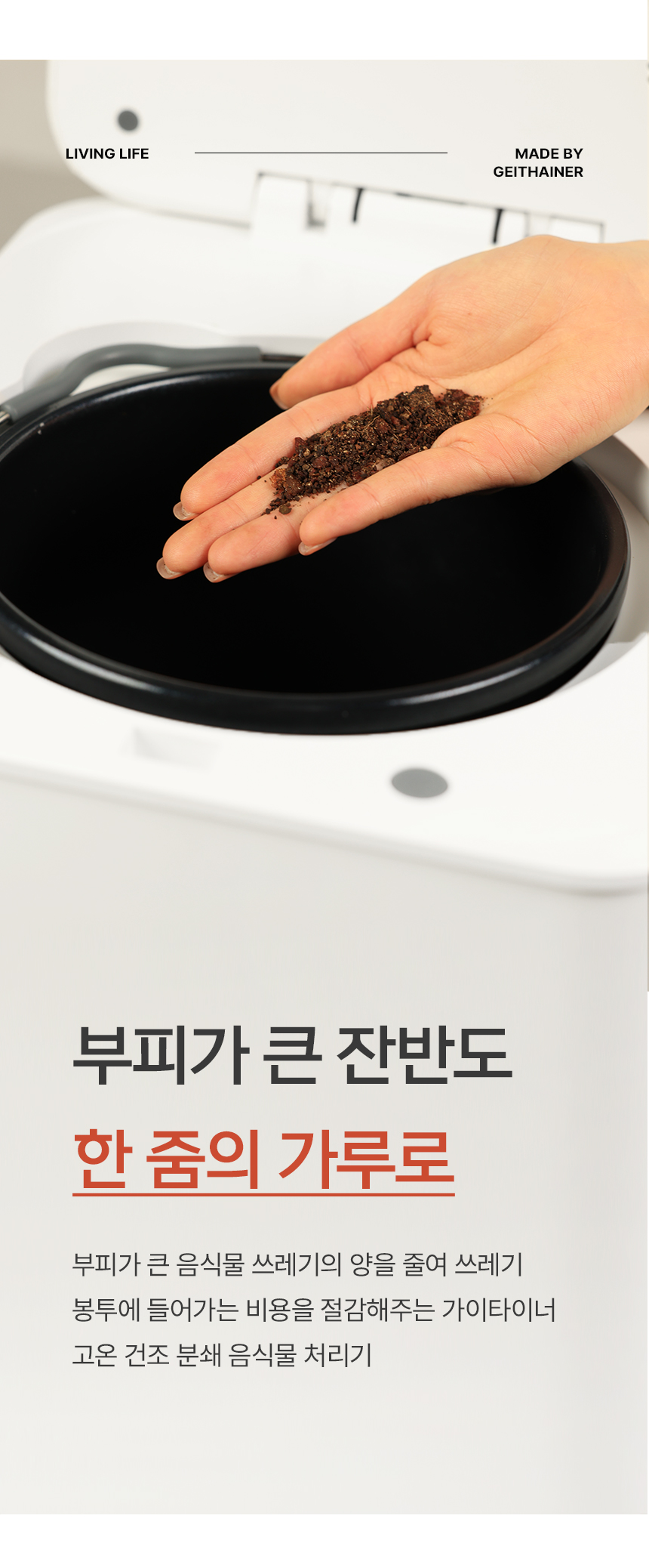 상품코드 : H3798 [가이타이너] 이지 음식물 처리기 4L