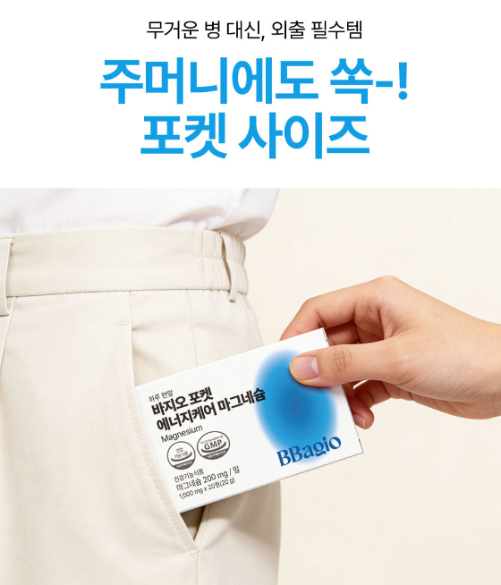 바지오 포켓 건강3종 (비타민C, 미네랄, 마그네슘 택1)