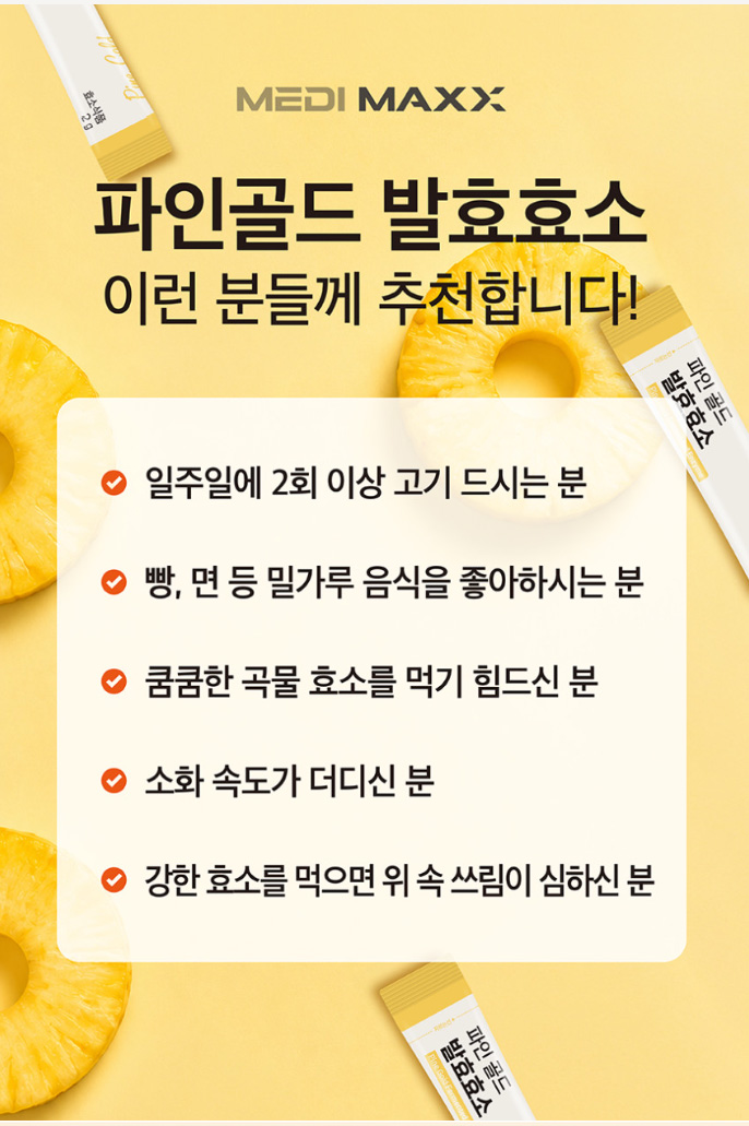 상품코드 : MM002 [메디맥스] 브로멜라인 파인애플 효소 파인골드 발효효소 2gx30포