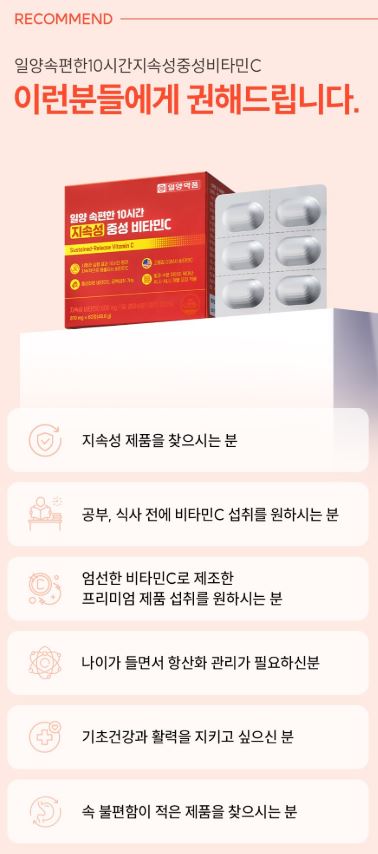 [일양약품] 속편한 10시간 지속성 중성 비타민C 810mg x 60정 1개