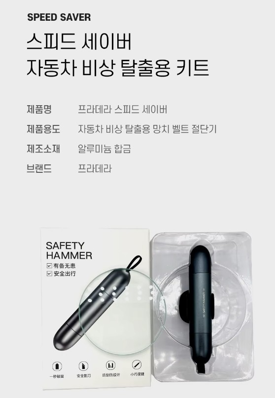 자동차 비상탈출용 스피드세이버