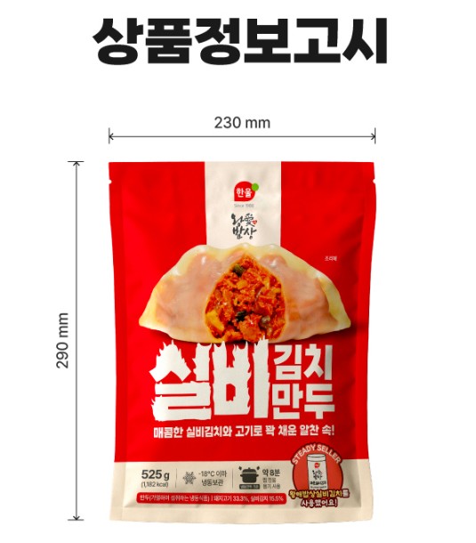 상품코드 : HAN004 속이 고기와 김치로 가득찬 매운 실비김치만두 525g