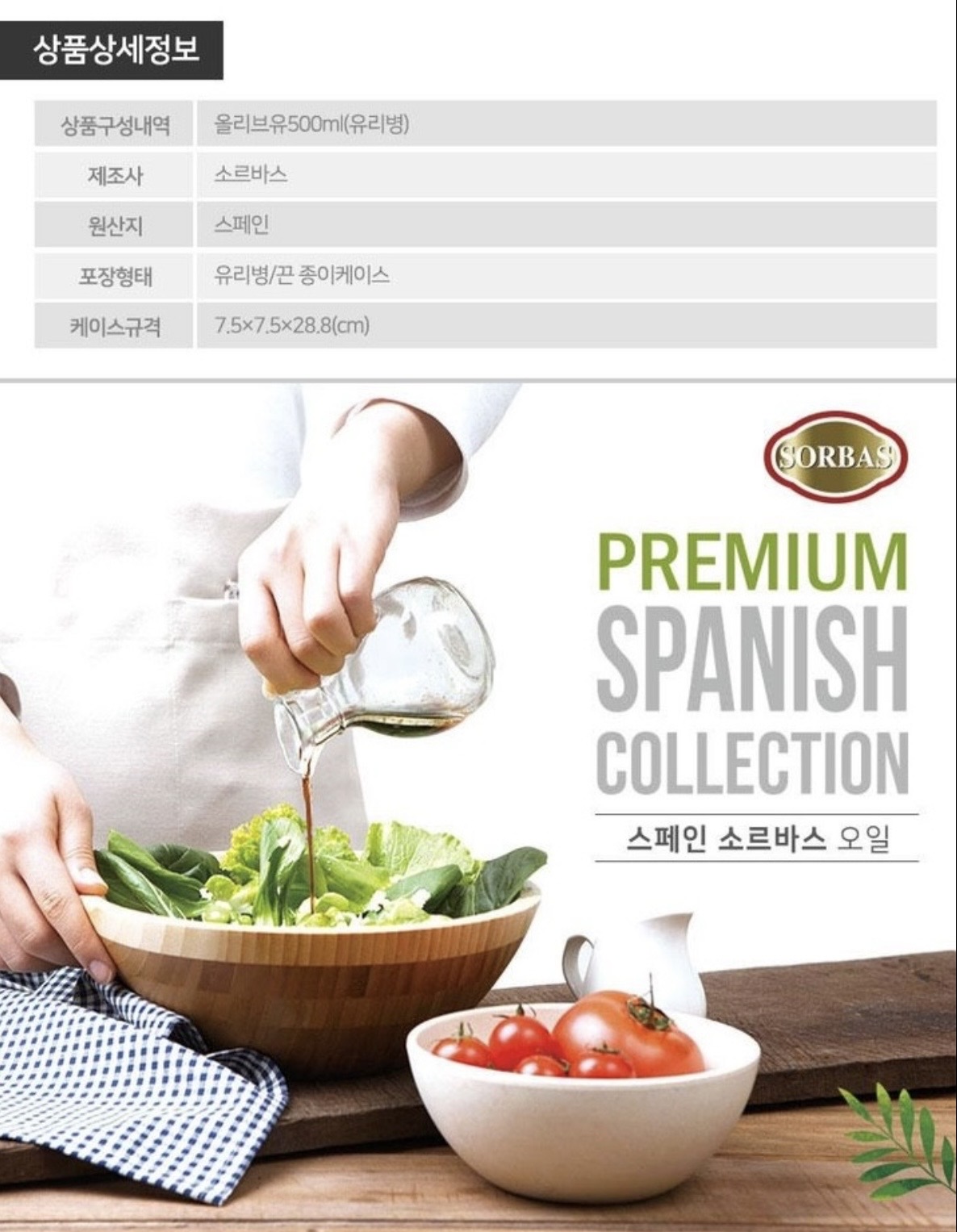 상품코드 : UB055 (스페인직수입)소르바스 엑스트라버진 올리브유500ml(벌크)