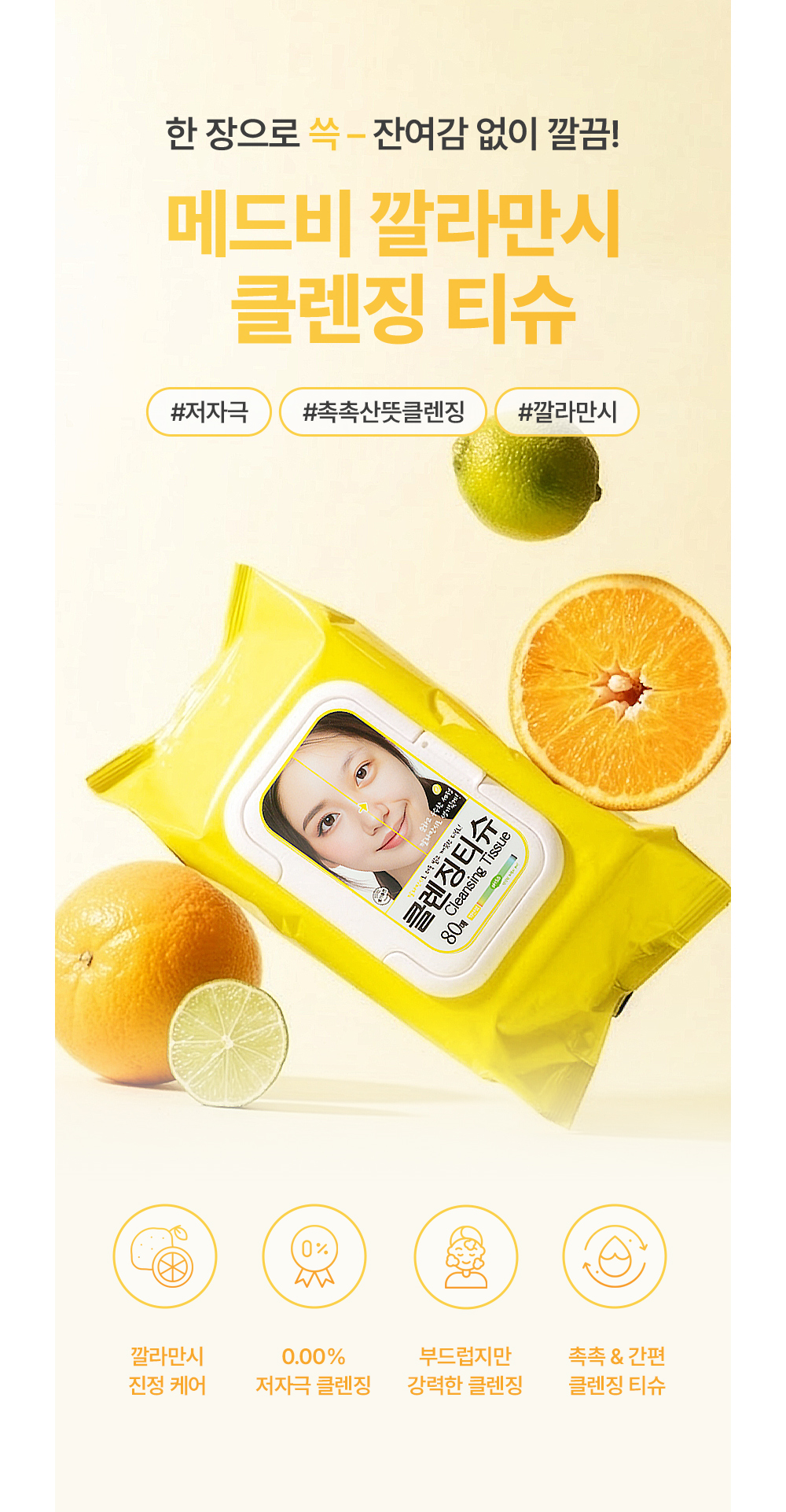메드비 깔라만시 클렌징 티슈 80매