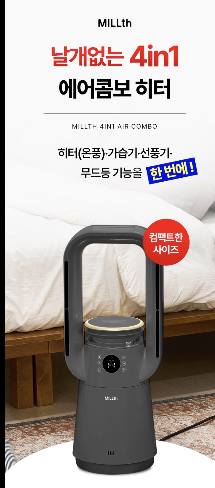 상품코드 : H3745 [MILLTH]밀스 4in1 멀티 에어콤보 히터_그레이