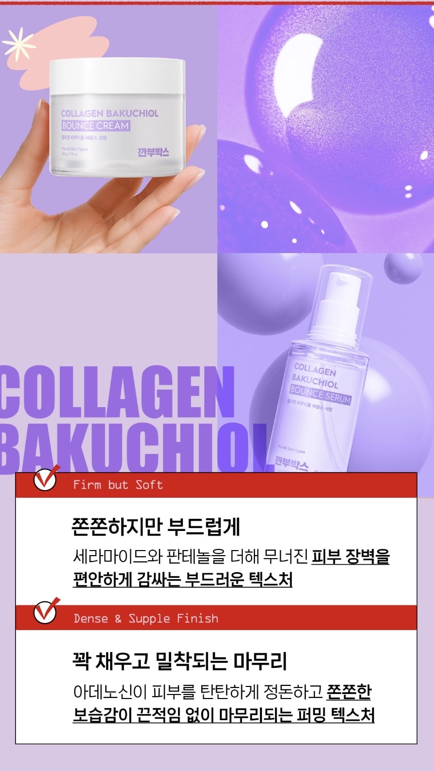 깐부박스 1982 콜라겐 바쿠치올 바운스 기초 3종 세트