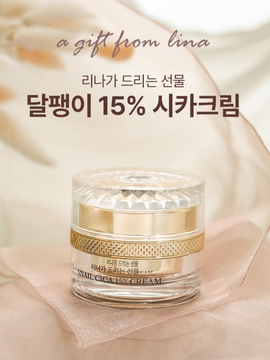 리나가 드리는선물 달팽이 15% 시카크림 50ml