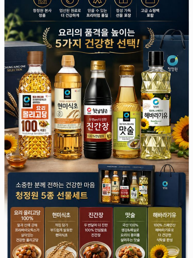 청정원 프리미엄 5종 선물세트