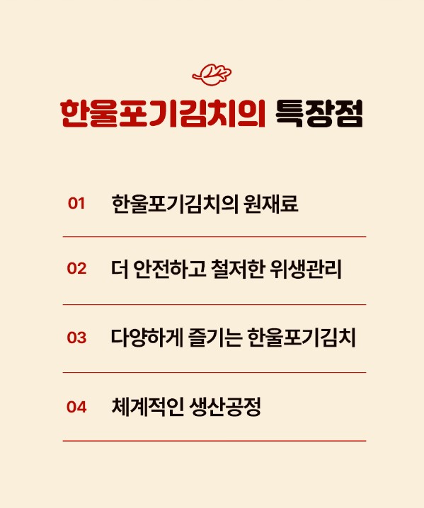 상품코드 : HAN007 한울 국산 시원하고 깔끔한 익어도 맛있는 포기김치 1kg