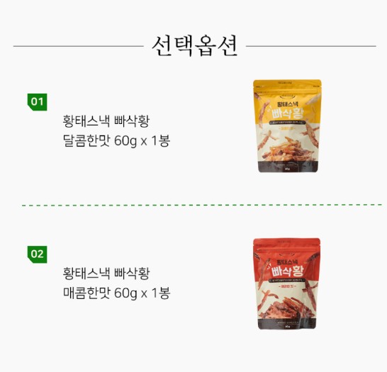 상품코드 : BDM001 황태스낵 빠삭황 60g (달콤한맛/매콤한맛)
