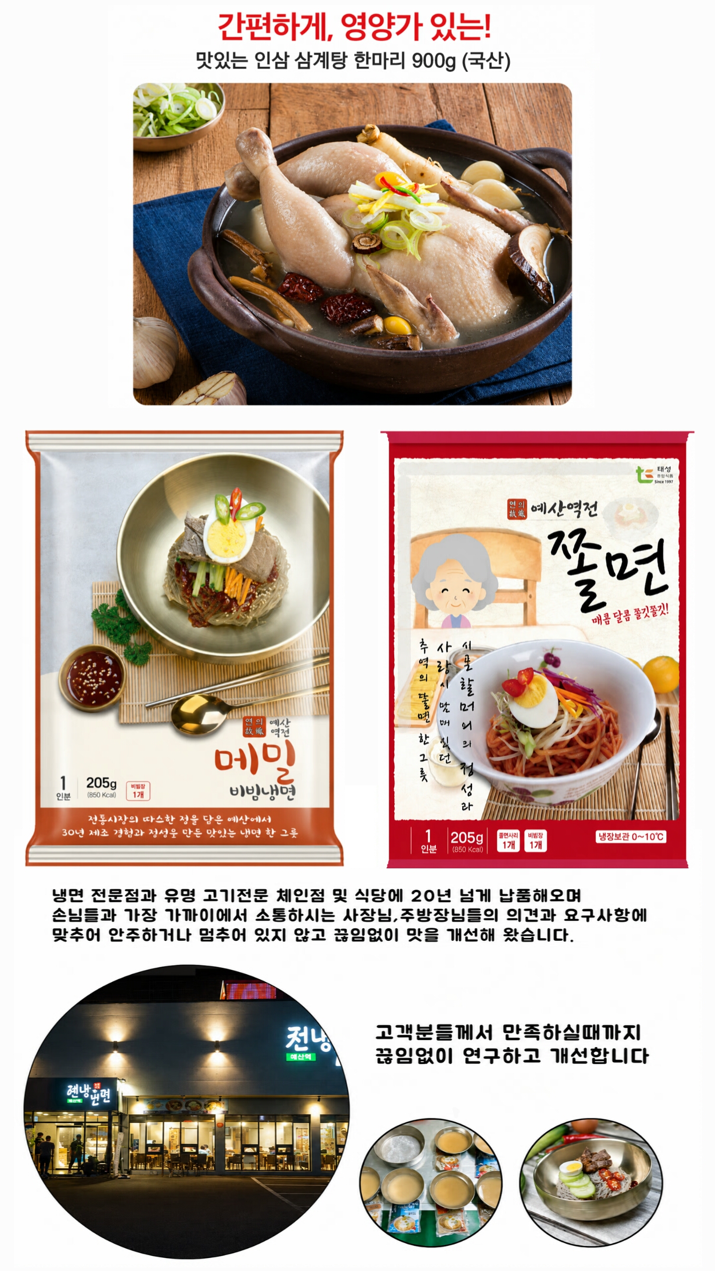상품코드 : S236 인삼 삼계탕(국산) + 예산역전 쫄면/냉면 세트