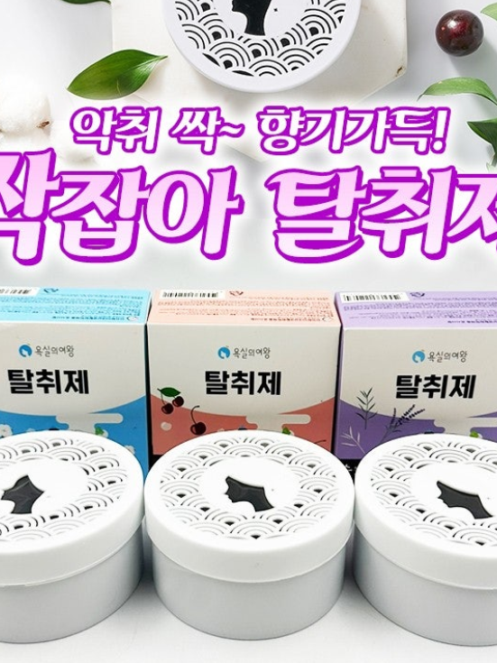 싹 잡아 탈취제 (230g) 악취 제거 99.9%!