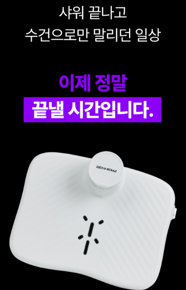 상품코드 : S291 벤하임 에어젯 바디 드라이어