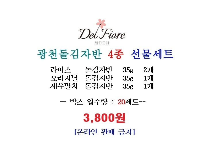 상품코드 : GLB045 광천 돌김자반 선물세트