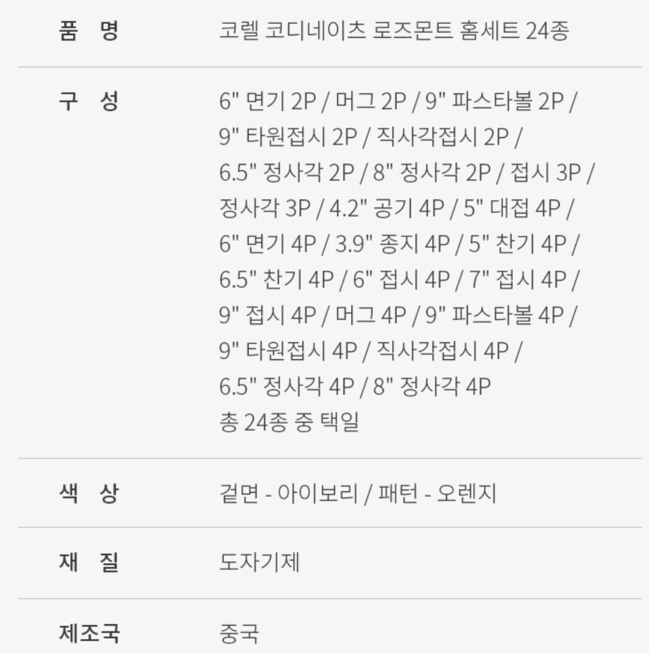 코렐코디 로즈몬트 찬기6.5in 4P