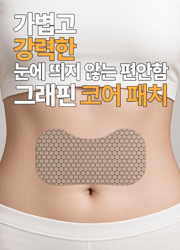 상품코드 : VR001 GT 그래핀 패치 / 코인, 조인트, 코어