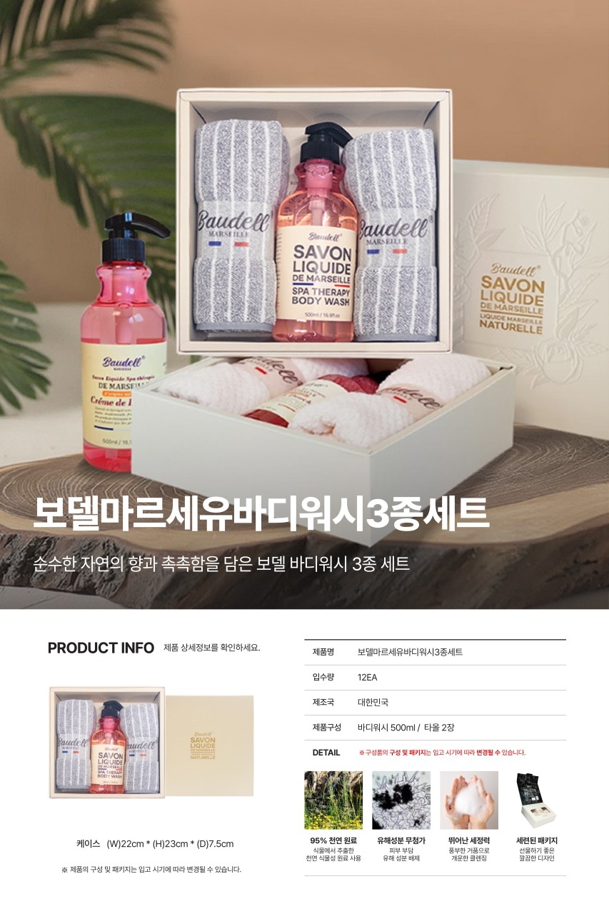 상품코드 : GLB0124 보델 마르세유 바디워시 3종 선물세트