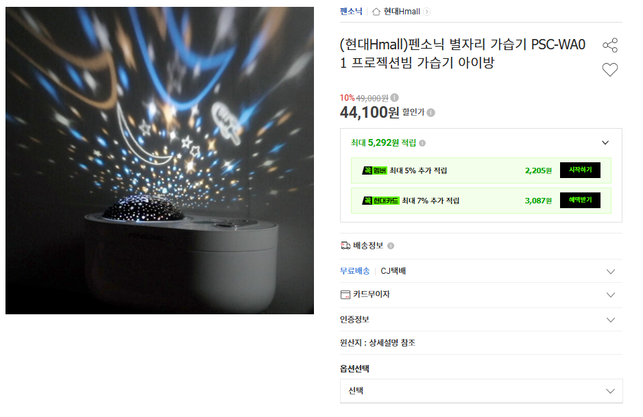 상품코드 : D104 [펜소닉] 별자리 가습기 (PSC-WA01)