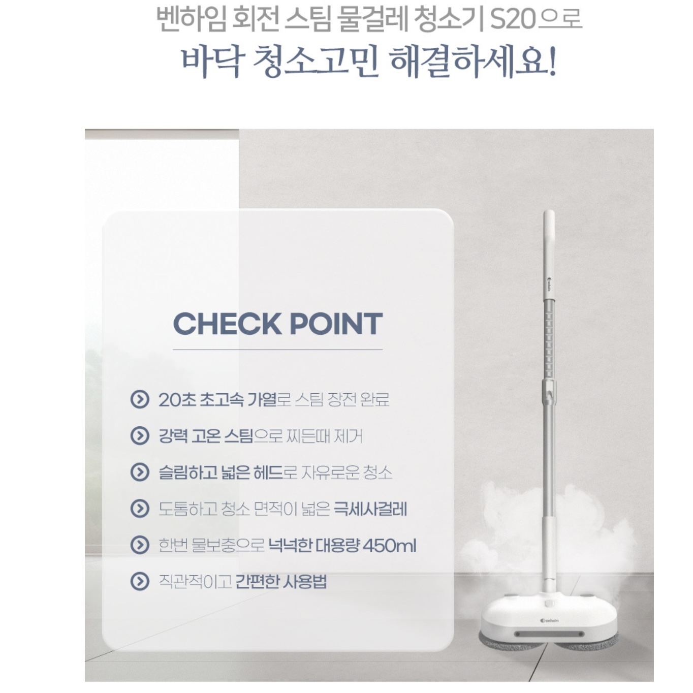 상품코드 : BE011 [벤하임] 회전 스팀 물걸레 청소기 S20 (BSSC-900)