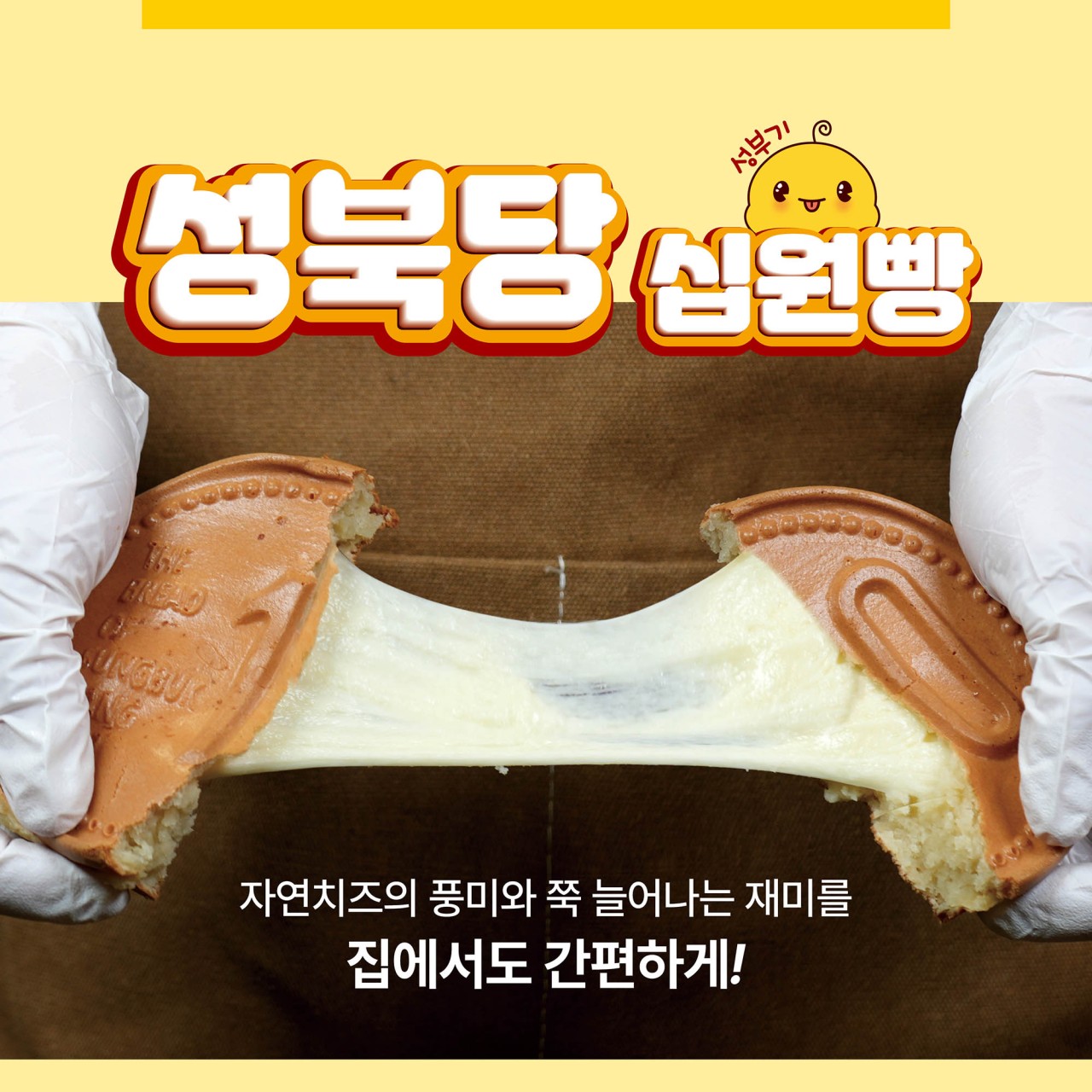 상품코드 :SBD001 성북당 십원빵 오리지널
