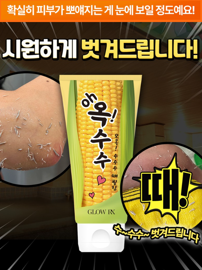 오옥수수수수 때필링 200ml