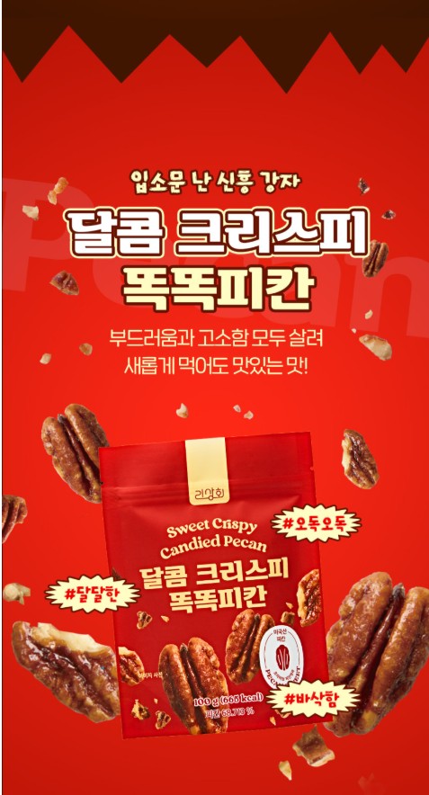상품코드 : LVT001 리상회 달콤 크리스피 똑똑 호두정과