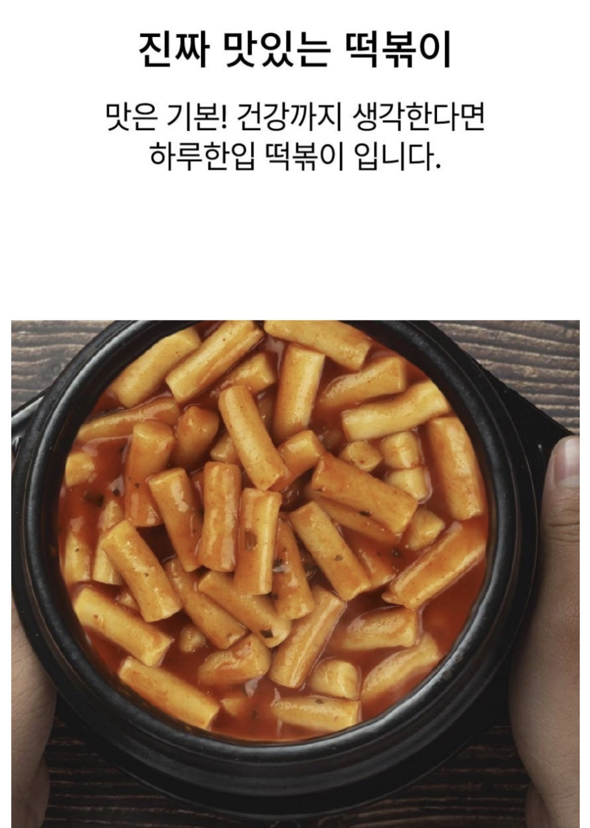상품코드 : GLB039 하루한입 떡볶이