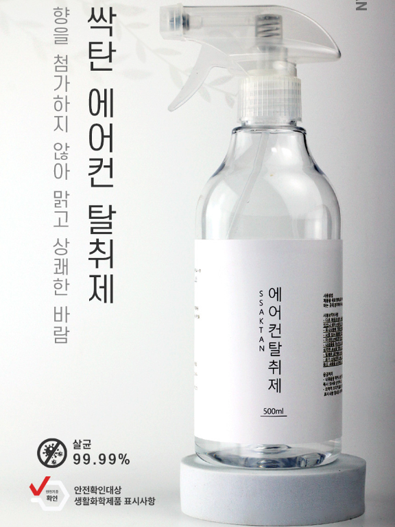 싹탄 에어컨 다용도 실내 탈취제 살균제