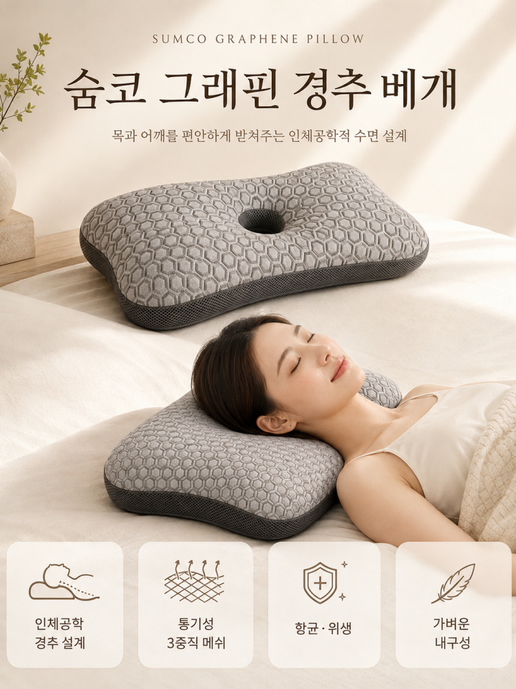 숨코 그래핀 경추 기능성 베개