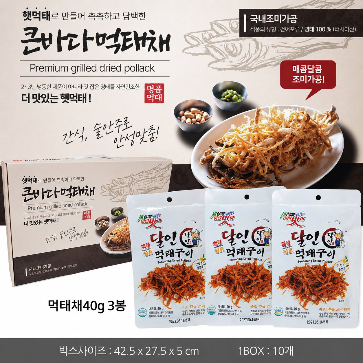 상품코드 : GLB057 큰 바다 먹태채 3p 세트